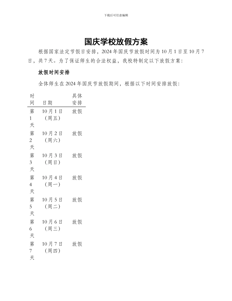 国庆学校放假方案_第1页
