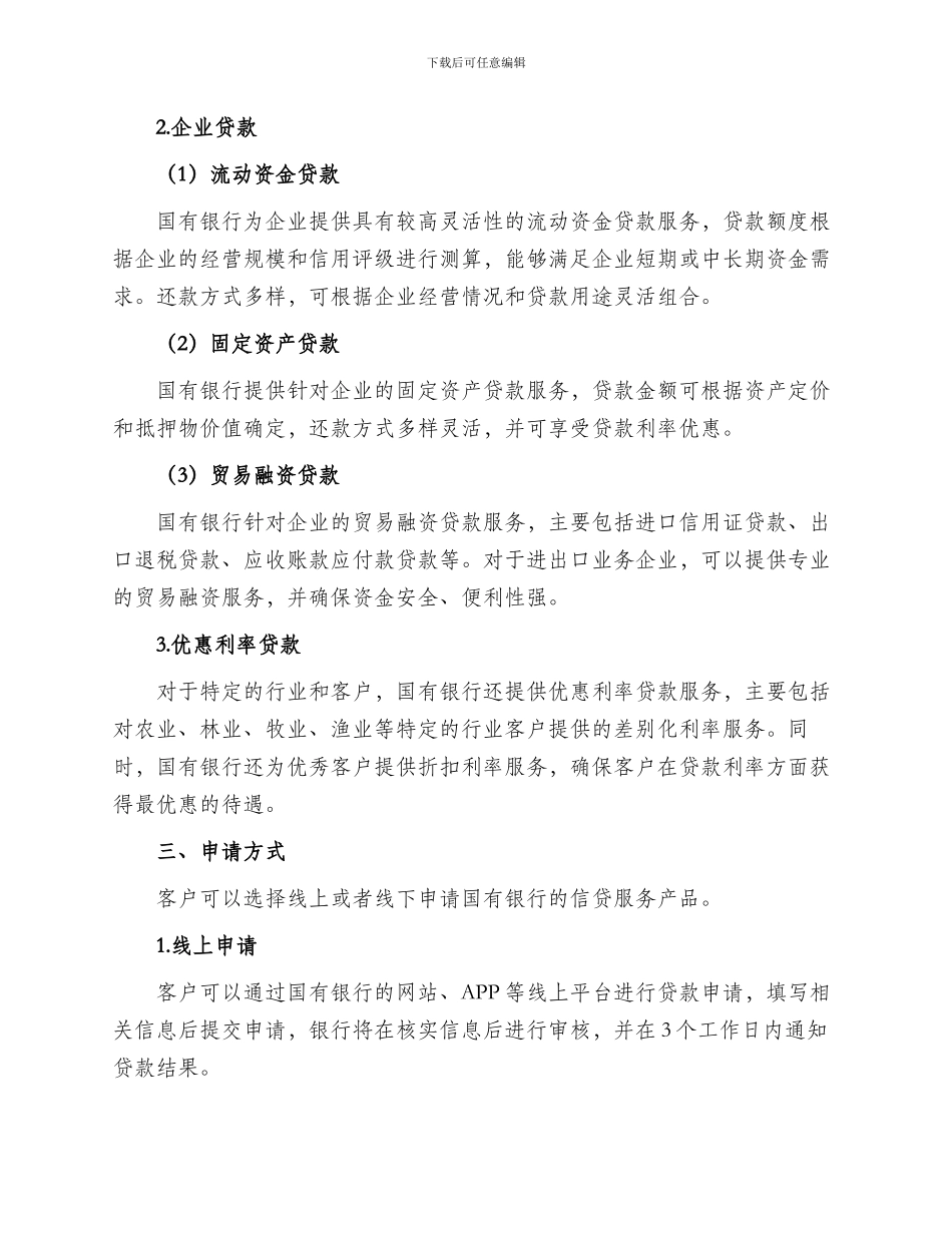 国有银行信贷服务方案_第2页