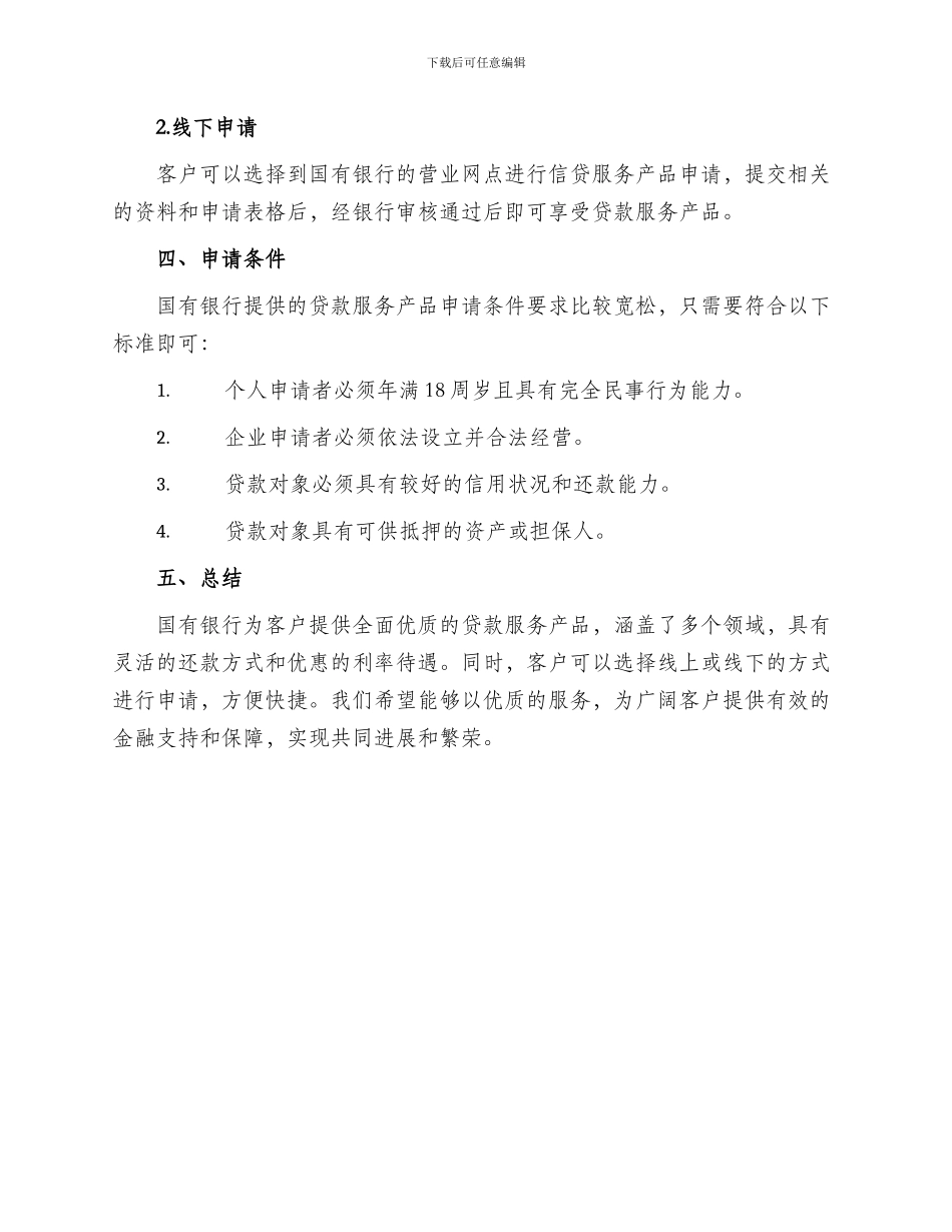 国有银行信贷服务方案_第3页