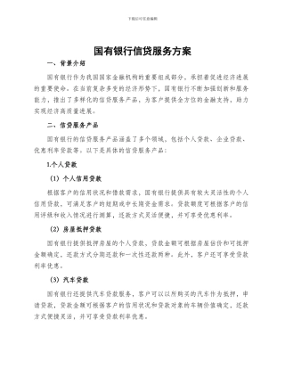 国有银行信贷服务方案