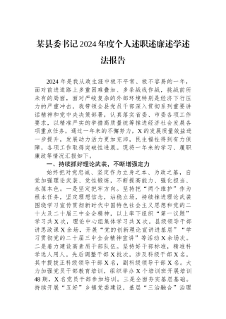 某县委书记2024年度个人述职述廉述学述法报告