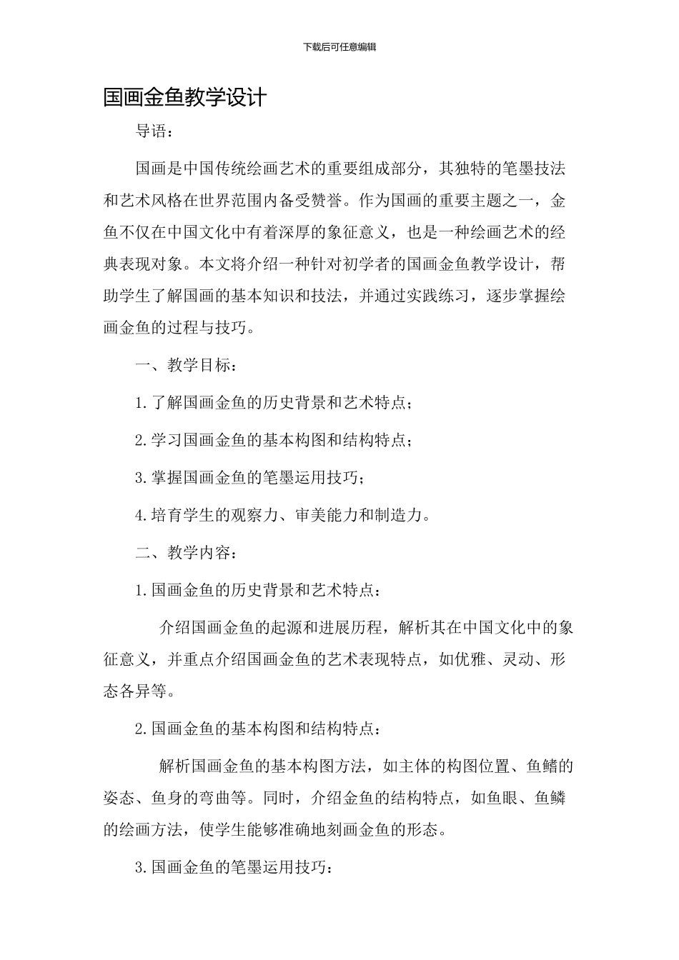 国画金鱼教学设计_第1页