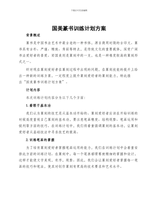 国美篆书训练计划方案