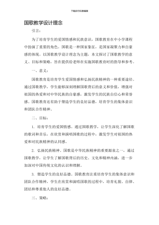 国歌教学设计理念