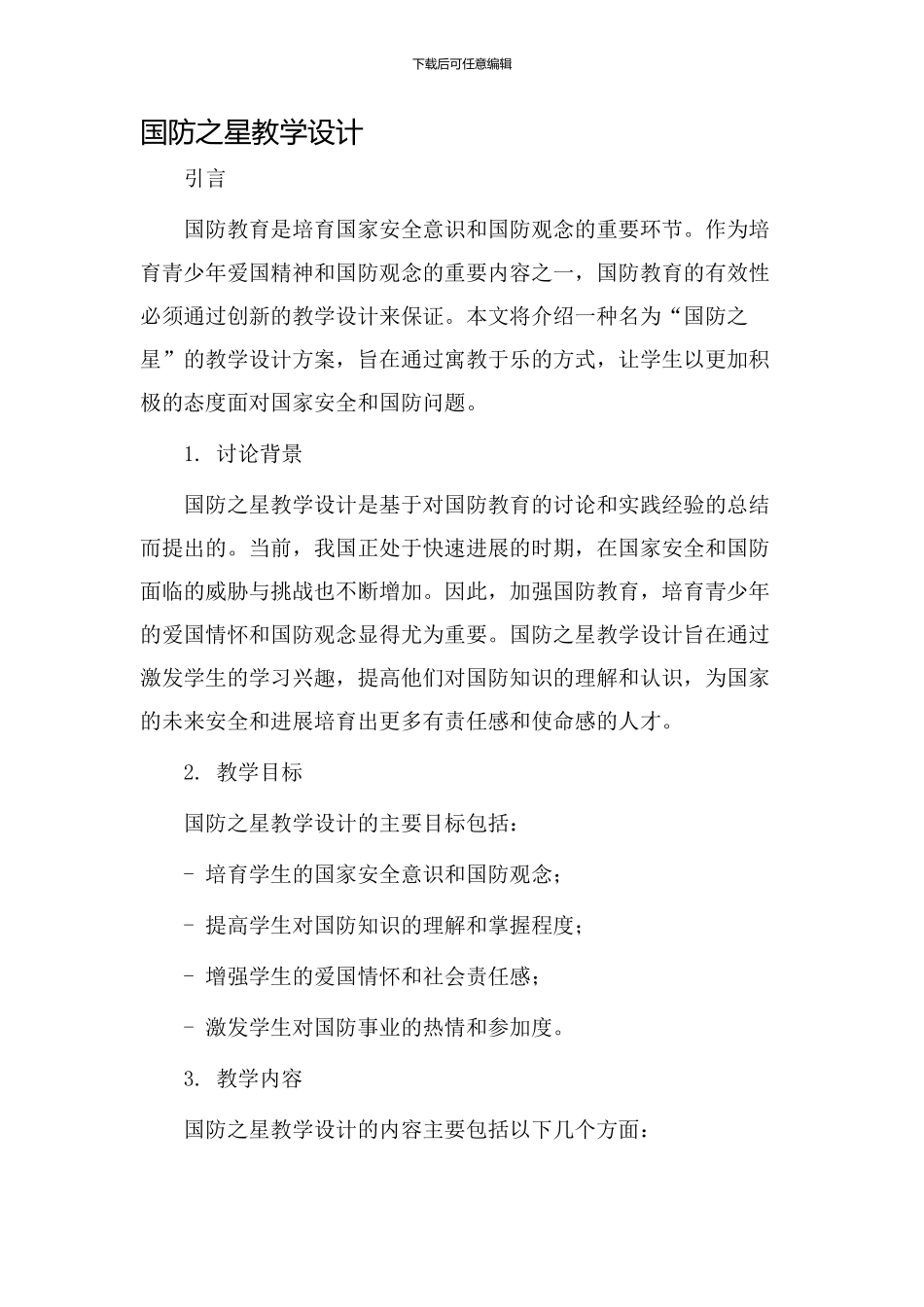 国防之星教学设计_第1页