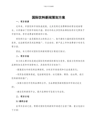 国际饮料新闻策划方案