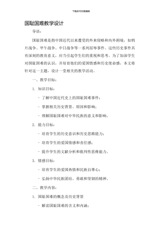 国耻国难教学设计