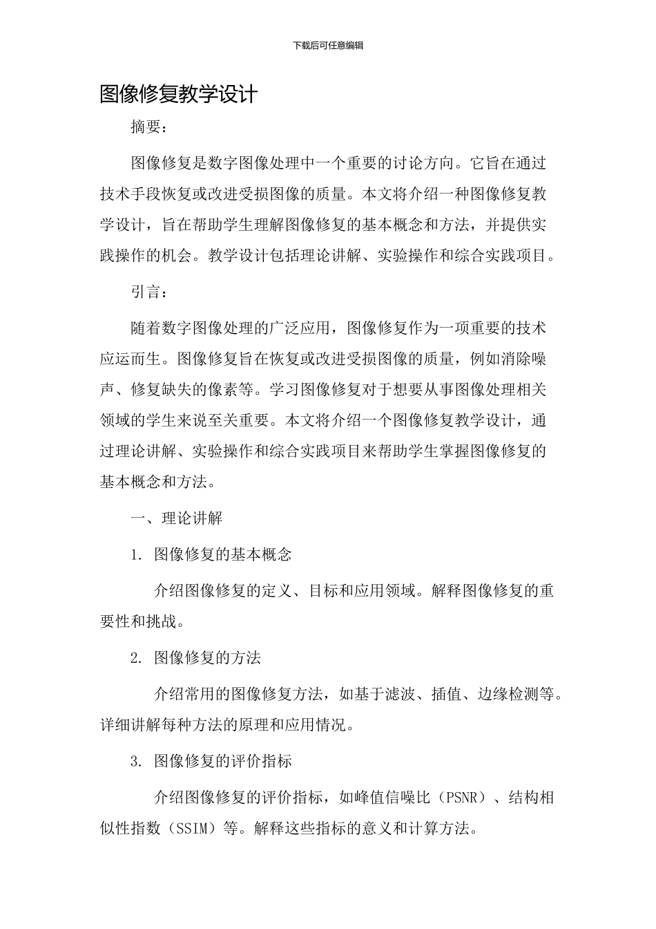 图像修复教学设计_第1页