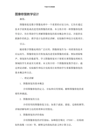 图像修复教学设计