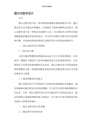 图示式教学设计