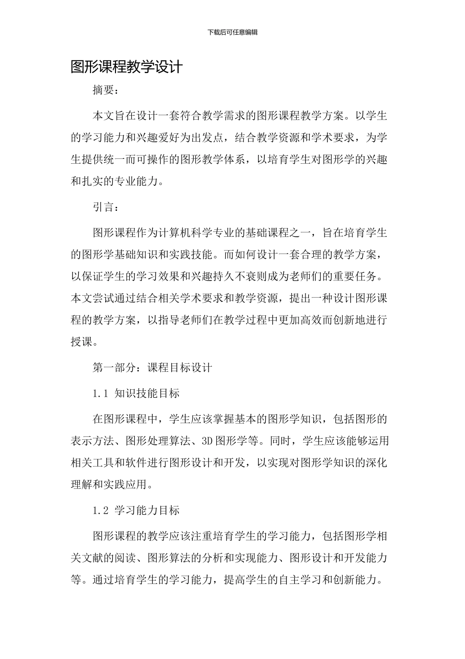 图形课程教学设计_第1页