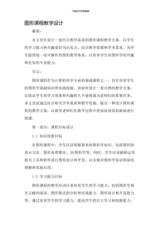 图形课程教学设计