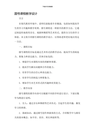圆号课程教学设计