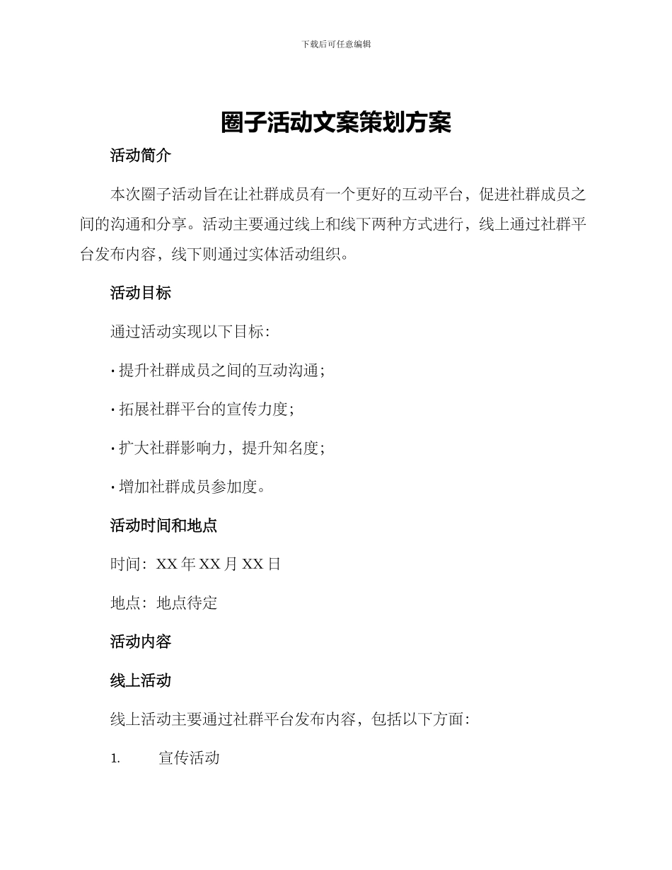 圈子活动文案策划方案_第1页