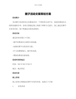 圈子活动文案策划方案