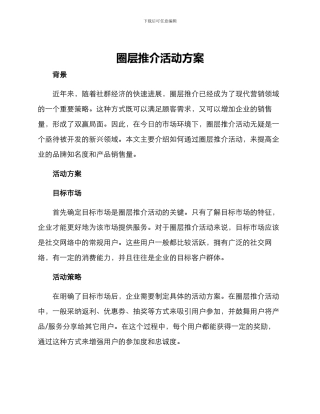 圈层推介活动方案