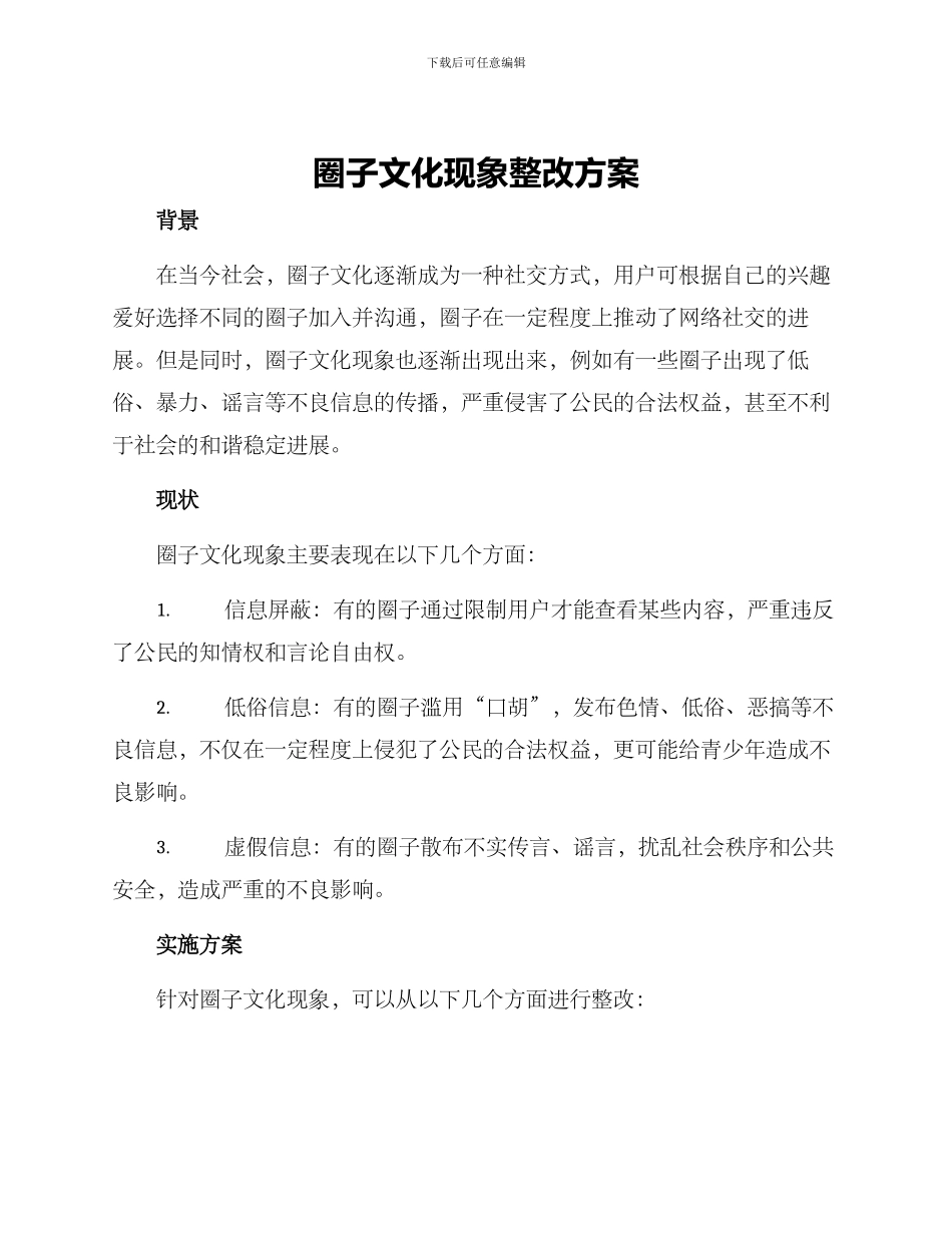 圈子文化现象整改方案_第1页