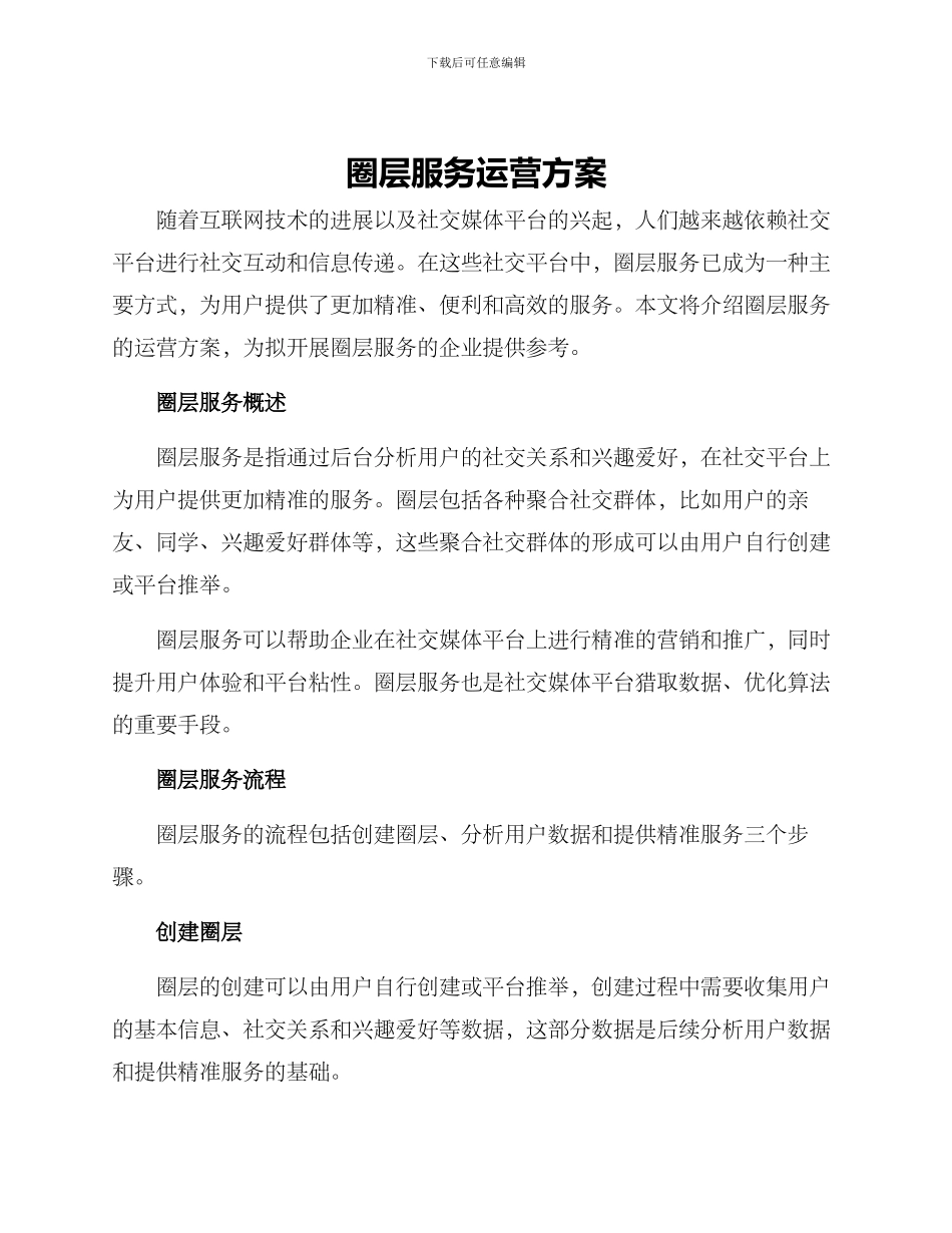 圈层服务运营方案_第1页