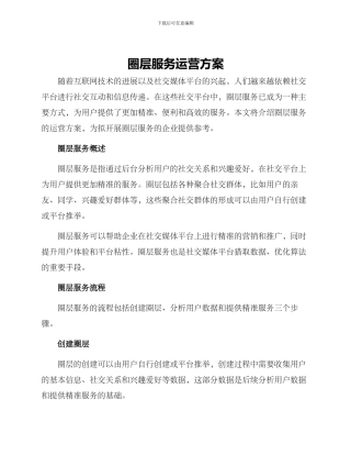 圈层服务运营方案