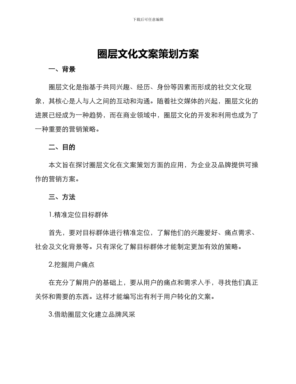 圈层文化文案策划方案_第1页