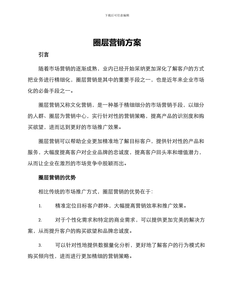 圈层营销方案_第1页