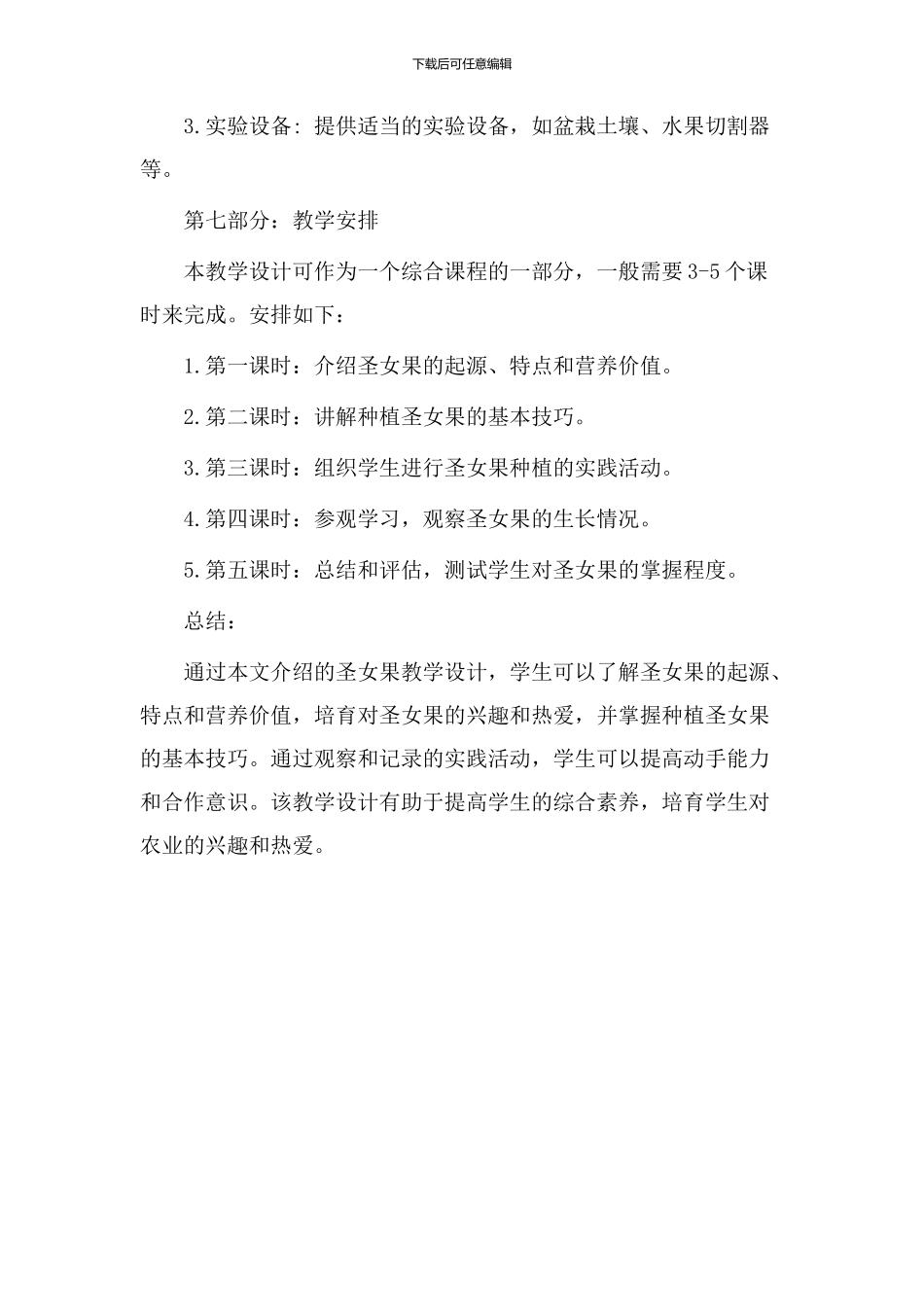 圣女果教学设计_第3页