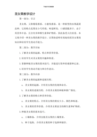 圣女果教学设计