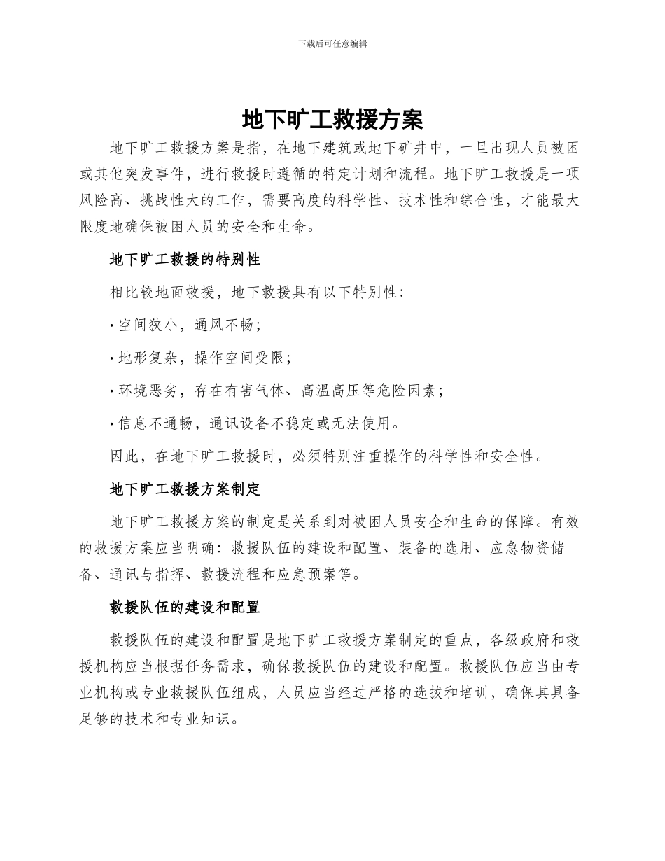 地下旷工救援方案_第1页