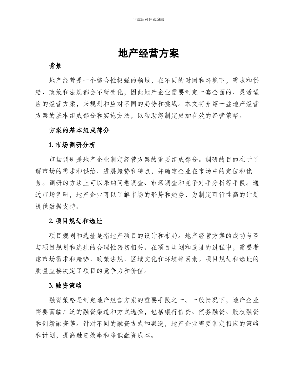 地产经营方案_第1页