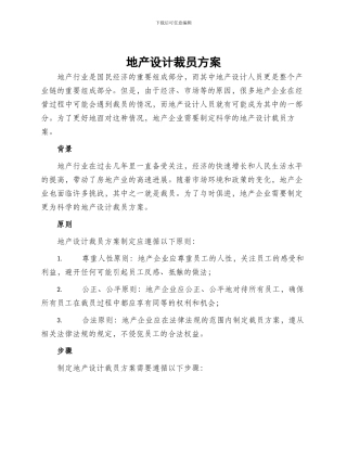 地产设计裁员方案