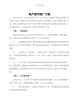 地产细节推广方案