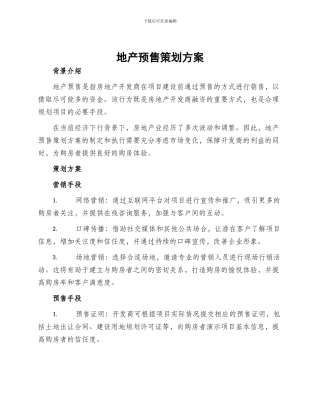 地产预售策划方案