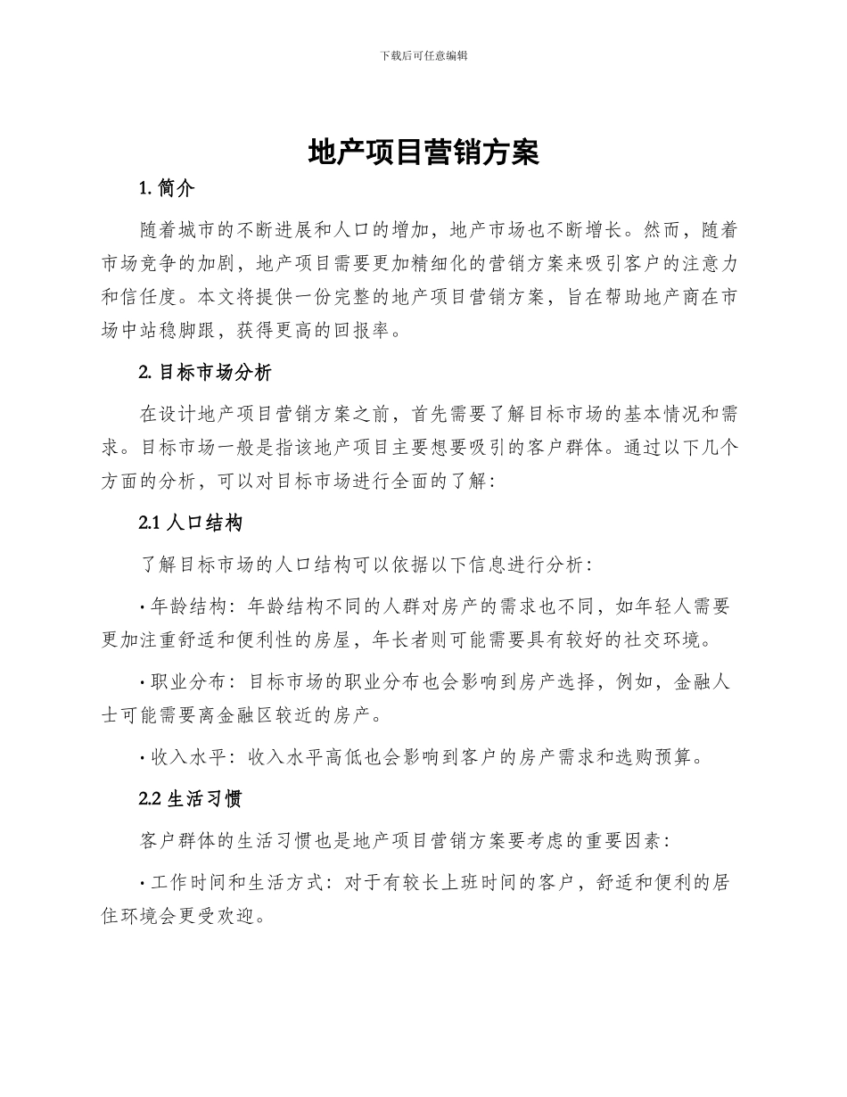 地产项目营销方案_第1页