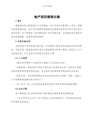 地产项目营销方案