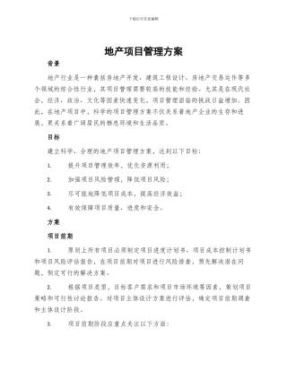 地产项目管理方案