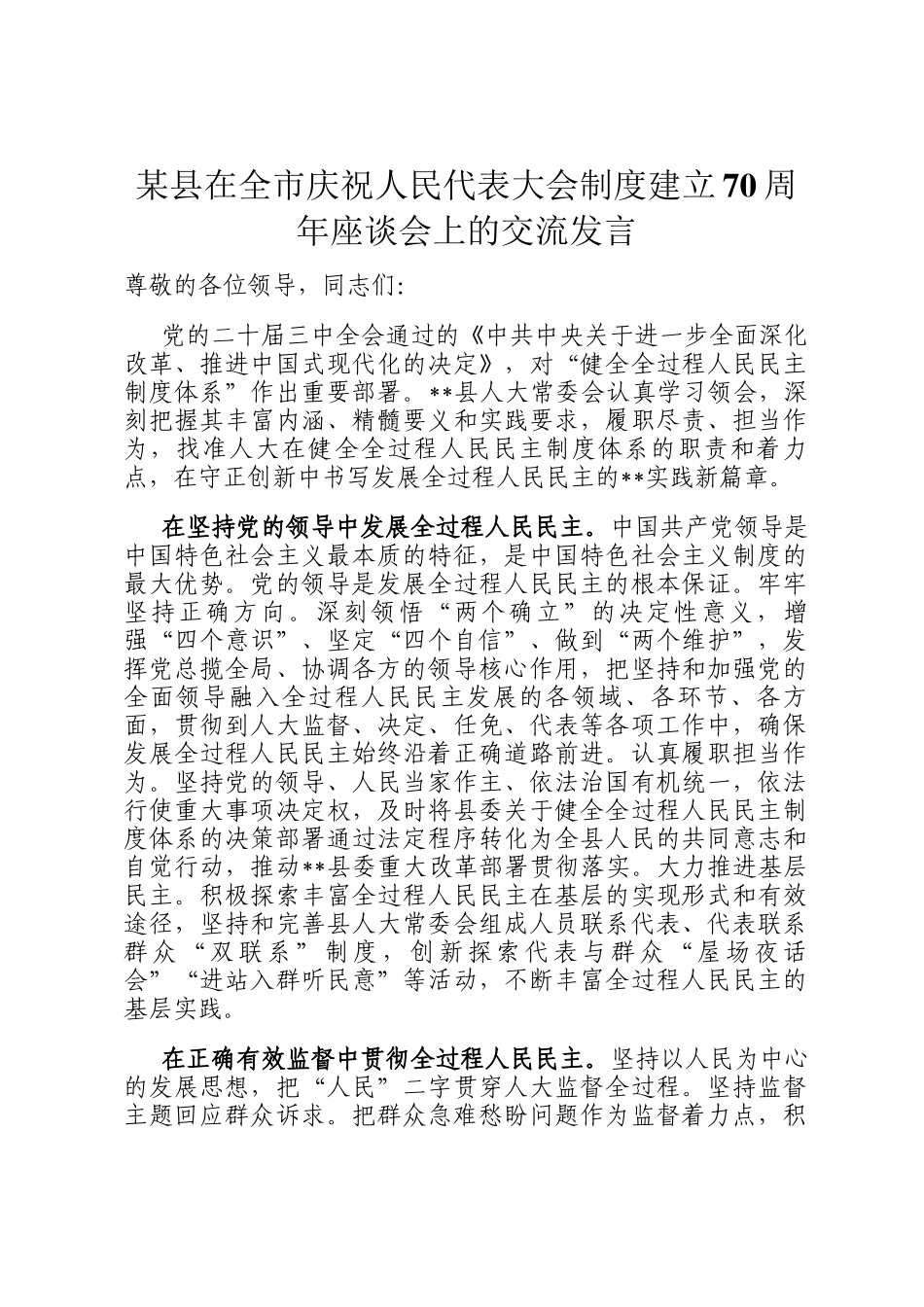 某县在全市庆祝人民代表大会制度建立70周年座谈会上的交流发言_第1页