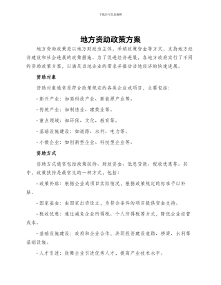地方资助政策方案