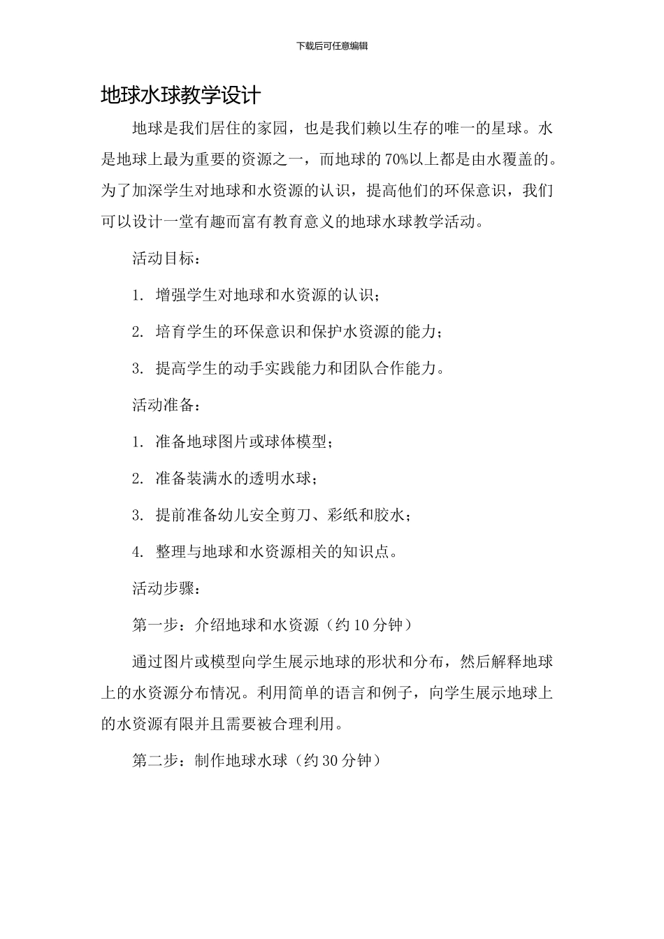地球水球教学设计_第1页