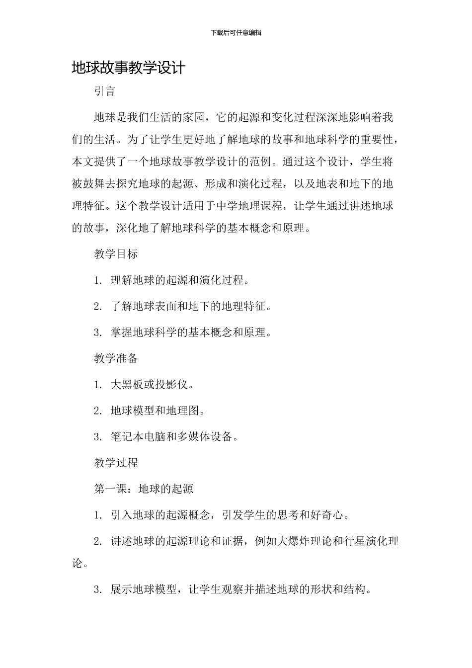 地球故事教学设计_第1页