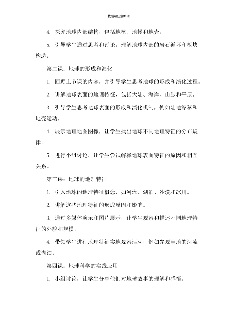 地球故事教学设计_第2页