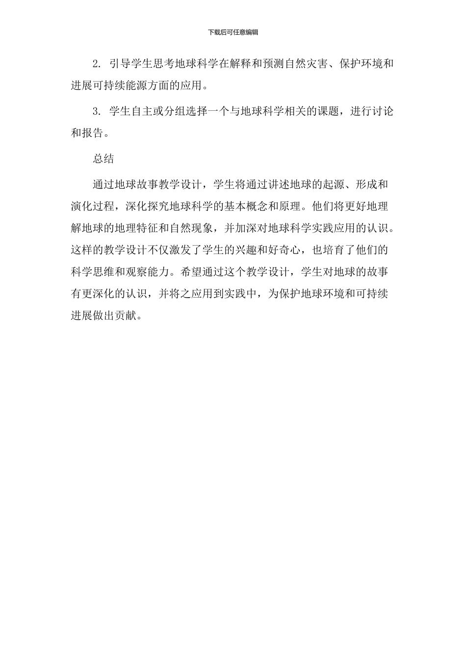 地球故事教学设计_第3页