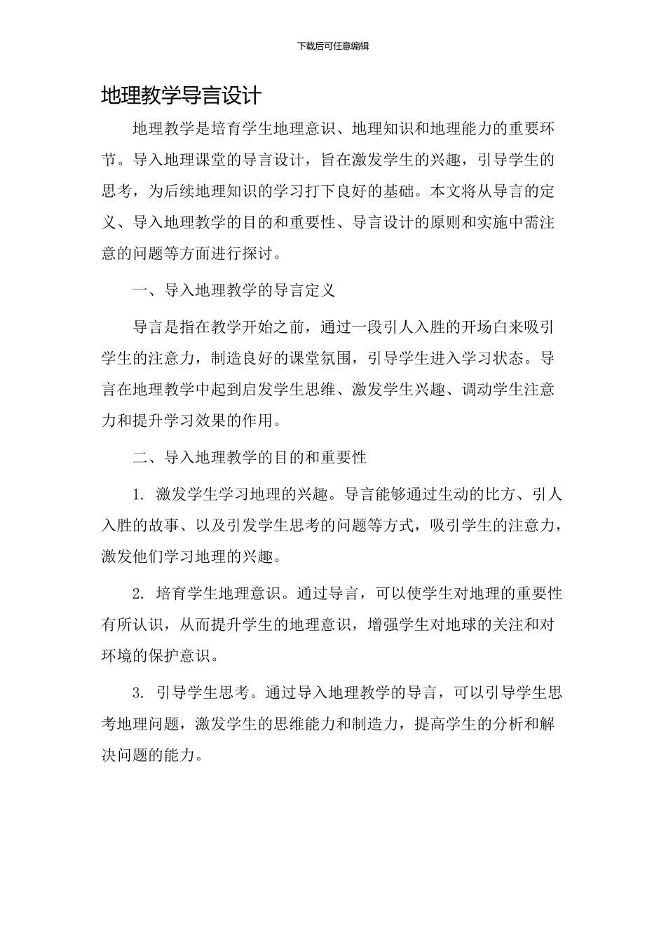 地理教学导言设计_第1页