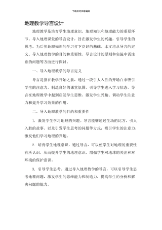 地理教学导言设计