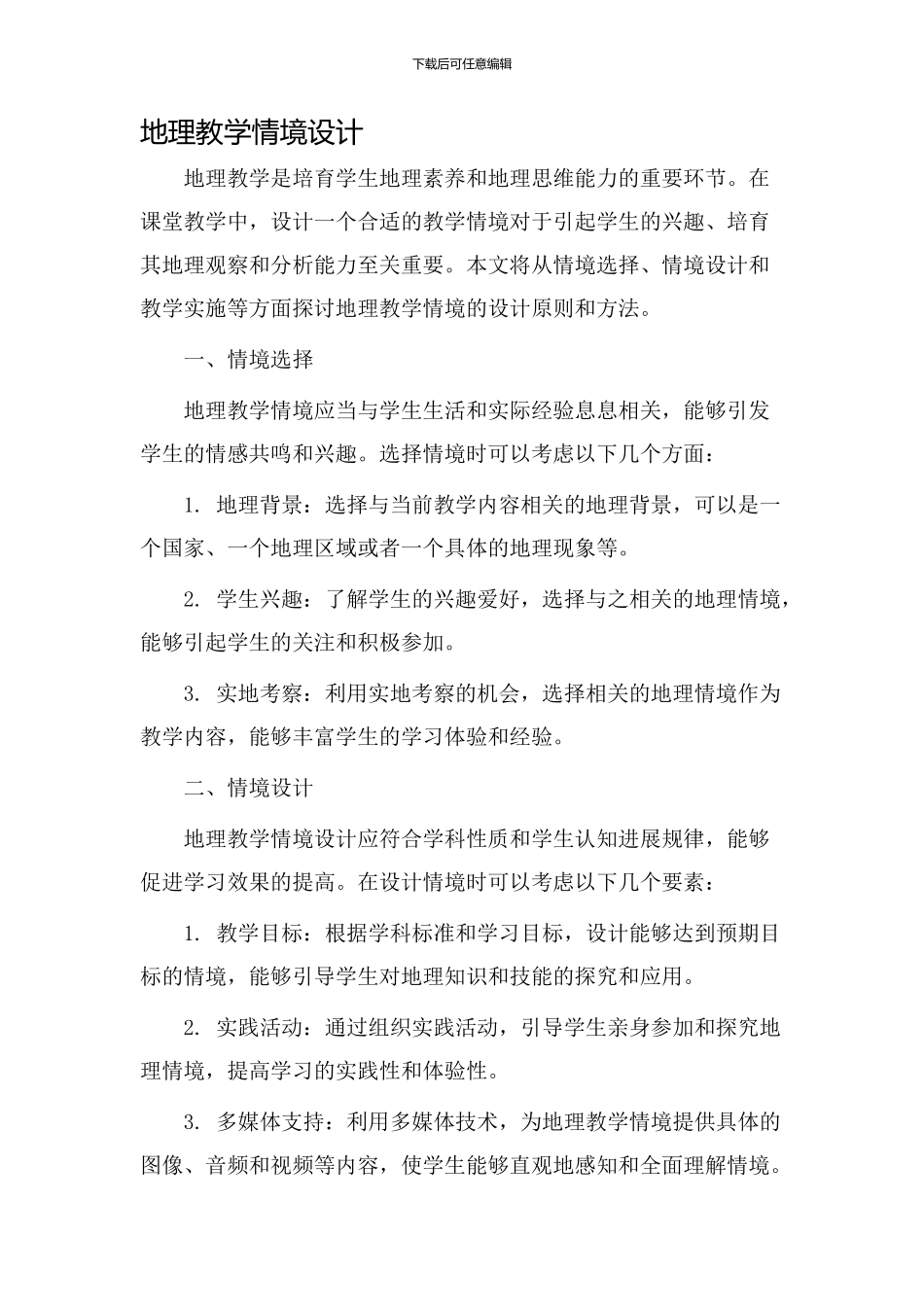 地理教学情境设计_第1页