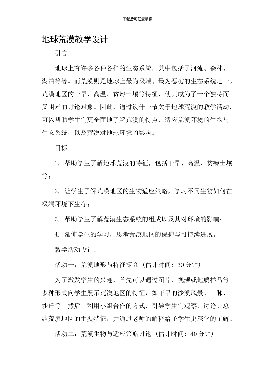 地球荒漠教学设计_第1页