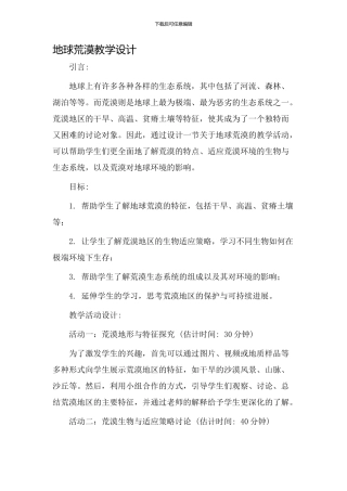 地球荒漠教学设计
