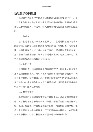 地理教学教具设计
