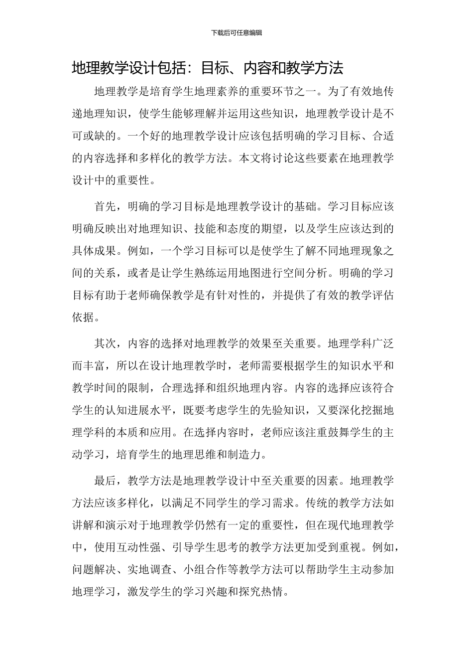 地理教学设计包括_第1页