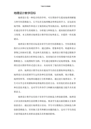 地理设计教学目标