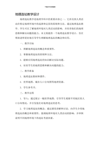 地理选址教学设计